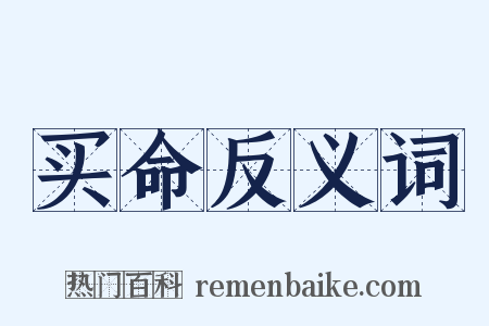 买命反义词是什么意思的图片